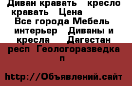 Диван-кравать   кресло-кравать › Цена ­ 8 000 - Все города Мебель, интерьер » Диваны и кресла   . Дагестан респ.,Геологоразведка п.